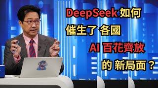 EP22 DeepSeek如何催生了各國AI百花齊放的新局面？ 【CC字幕】
