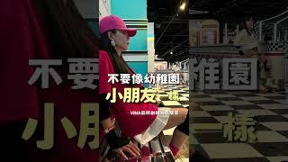 不要像幼稚園小朋友一樣#小朋友 #解釋 #Vina #張宸菱 #V923