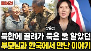 북한에 끌려가 죽은 줄 알았던 부모님과 한국에서 만난 이야기 (강은정 / 풀버전)