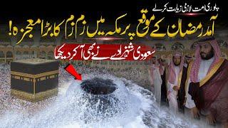 Ramzan Ki Amad Par Zam Zam Ka Bara Mojza | Zam Zam Water Miracle | Zam Zam History