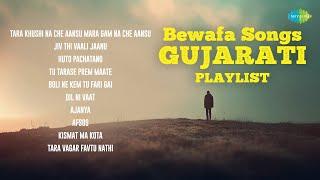 Bewafa Songs Gujarati Playlist | Pyaar Maro Malyo Bewafa |Have Tari Yaad Ma | Gujarati Bewafa Songs