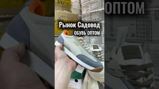 Оптовые цены на обувь  Садовод, ТЦ «Салют» - 2-5-05 #садовод #рыноксадовод #обувь