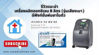 เครื่องผลิตออกซิเจนทางการแพทย์ 8 ลิตร สำหรับผู้ป่วย Canta V8 WN NS รุ่นเสียงเบา พร้อมฟังก์ชั่นพ่นยา