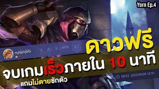 RoV | Yorn ep.4 ยอร์น SS22 จบเกมเร็วภายใน 10 นาที