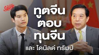 ทูตจีน ตอบทุนจีน และ โดนัลด์ ทรัมป์ | The Secret Sauce EP.805