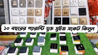 পাইকারী দামে কিনুন বিখ্যাত WALTON এবং DBL কম্পানির কালো সুইচ, luxury switch socket price in BD, #jt