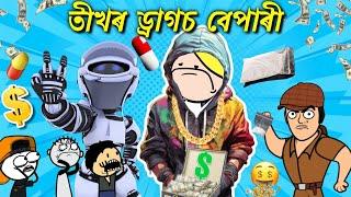 তীখৰে কৰিলে ড্ৰাগচৰ বেপাৰ  Assamese comedy cartoon video