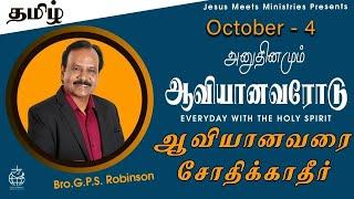 அனுதினமும் ஆவியானவரோடு | EVERYDAY WITH THE HOLY SPIRIT | October 4 | Bro.G.P.S. Robinson