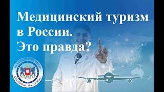 Медицинский туризм в Россию. Это правда?