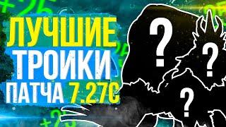 ЛУЧШИЕ ГЕРОИ ДЛЯ ПОДНЯТИЯ ММР НА ТРОЙКАХ ПАТЧ 7.27c! Мета отчёт на хардлайнеров 7.27c