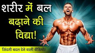 शरीर में बल बढ़ाने की विद्या - How to increase power in body ( Power Secret )