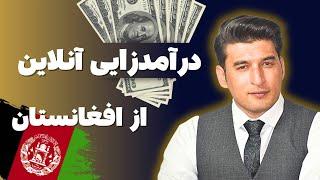 درامد از تجارت های مختلف آنلاين از افغانستان/Earnings from online businesses from Afghanistan