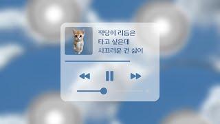 [CCM PLAYLIST] 적당히 리듬은 타고 싶은데 시끄러운 건 싫어‍️| 나도 모르게 끄덕거릴걸?‍↕️