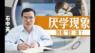 【清华大学】教育学教授石中英：厌学现象“怪”学生还是“怪”教育？清华教授剖析厌学底层原因