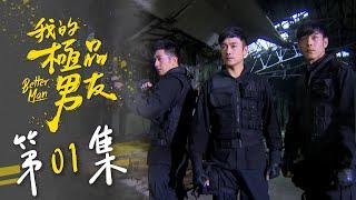 我的極品男友 EP01 Better Man