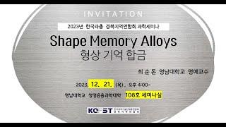 [한국과총 경북지역연합회] 2023년 경북과학세미나 'Shape Memory Alloys (형상 기억 합금)'