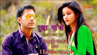 Dua Mangu # New Video Jonsari Song# By- Manoj Sagar# Rudransh Entertainment