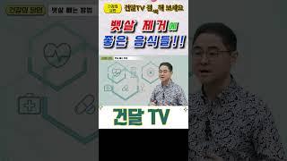 [건달TV] 뱃살 제거에 좋은 음식들 선별해 드세요 #포화지방산#필수지방산 #건달tv #건강정보