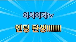 이서이지tv 엔딩을 만들었 습니당!!!!!!