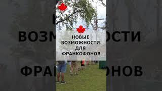 Новые возможности для франкофонов в Канаде