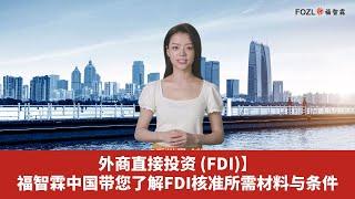 【外商直接投资 (FDI)】福智霖中国带您了解FDI核准所需材料与条件 