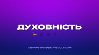 Духовність | 05.09.2021