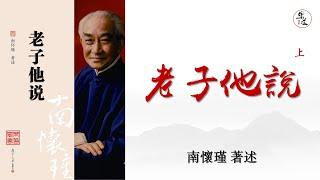 南懷瑾《老子他說》可視有聲書 樂道聞書院敬製 ｜南怀瑾《老子他说》可视有声书 乐道闻书院敬制