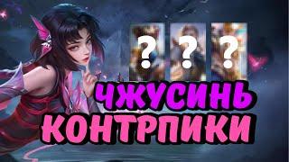 КОНТРПИКИ ЧЖУСИНЬ | Mobile Legends Bang Bang !