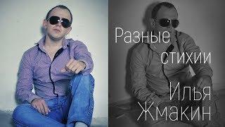 Илья Жмакин - Разные стихии (Студия)