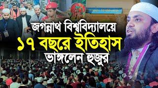 জগন্নাথ বিশ্ববিদ্যালয়ে ১৭ বছরের ইতিহাস ভাঙ্গলেন । আব্দুল হাই মুহাম্মদ সাইফুল্লাহ