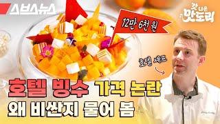 애플망고 빙수가 12만 원?! 5성급 호텔 주방장한테 직접 들은 호텔 빙수가 비싼 이유 [갓 나온 맛도리 EP.33] / 스브스뉴스
