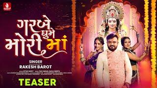 Rakesh Barot | Garbe Ghume Mori Maa | Teaser | ગરબે ઘુમે મોરી માં | Navratri Special Non Stop Garba