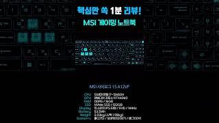 가성비 좋은 게이밍 노트북 MSI 사이보그 15 A12VF (SSD 512GB) [노리다]