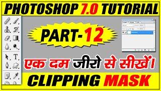 Clipping Mask-Adobe Phtoshop7.0 Tutorial for Beginners in Hindi/Urdu I Clipping Mask I Part-12