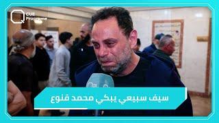 بالدموع سيف سبيعي يرثي صديق عمره محمد قنوع