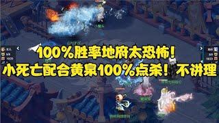 梦幻西游：100%胜率地府太恐怖！小死亡配合黄泉100%点杀！不讲理