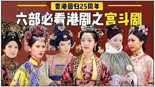 盘点6部最经典的TVB宫斗剧！记忆点满满，有的成童年阴影【后宫冷婶儿】