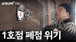 [Eat What's Mine_EP.9] First branch of the udon restaurant's signboard fell off? Closing down too?