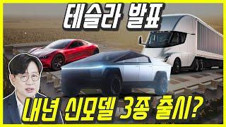 신기한 테슬라 텍사스 공장 개막 파티! 함께 봐요!...사이버트럭 드디어 나오는구나! 제가 국내 1호차?