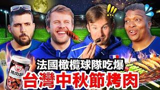 甜不辣、台式香腸法國橄欖球隊想搬來台灣吃中秋節烤肉 FRENCH RUGBY TEAM TRIES TAIWANESE BBQ