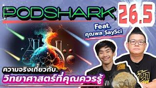 Podshark EP 26.5 ความจริงเกี่ยวกับวิทยาศาสตร์ที่คุณควรรู้