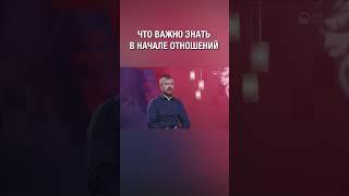 Начало отношений, что важно знать о своём спутнике? А как считаешь ты? :)