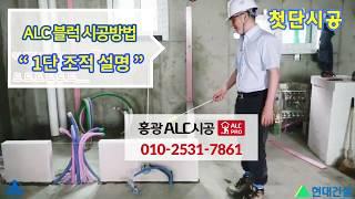 ALC블럭시공방법 (1단)첫단시공[ALC시공편-제2탄 ②번] 성은alc&현대건설제작 - 칸막이 벽체 벽돌1단조적, 바닥몰탈, 접합철물 파장핀(쉐어플레이트),벤트플레이트,아이솔레이션