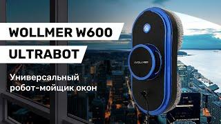 Wollmer W600 Ultrabot - Универсальный робот мойщик окон