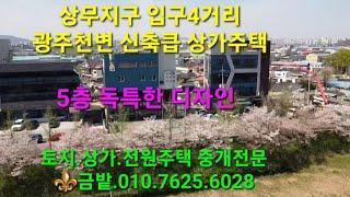 상무지구 입구 천변 신축급 상가 주택 매매합니다.