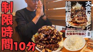 【早大食い】大食いチャレンジ暴食の極意「極」チャレンジ‼️とんてきランキングを狙って全力で挑んできた‼️