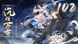 【沉睡万古：出世横推诸天】第102集：好久没人叫我哥哥了！| Sleeping for ages #热血 #重生 #修仙 #逆袭 #动态漫画 #神话动漫社