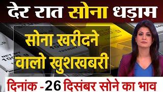 Gold Rate Today, 26 December 2024 Aaj Ka Sone Ka Bhav | Sone Ka Bhav | Today Gold Rate