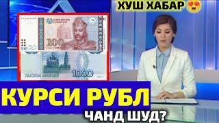 ХАБАРИ МУХИМ ИМРУЗ КУРСИ РУБЛРО БИНЕД ЧАНД ШИД! КУРС ВАЛЮТ  ТАДЖИКИСТАН 12.03.25