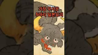 가장 무서운 일본요괴 #요괴 #shorts